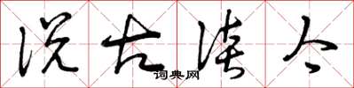 曾庆福说古谈今草书怎么写