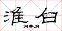 范连陞淮白隶书怎么写