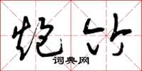 曾庆福炮竹草书怎么写