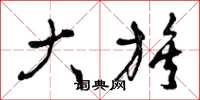 曾庆福大族草书怎么写