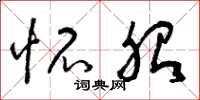曾庆福怀胎草书怎么写