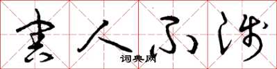 曾庆福害人不浅草书怎么写