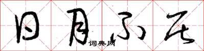 曾庆福日月不居草书怎么写
