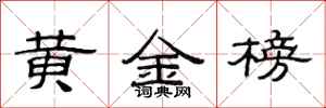 范连陞黄金榜隶书怎么写