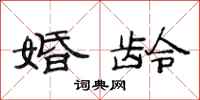 范连陞婚龄隶书怎么写