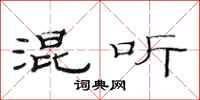 范连陞混听隶书怎么写
