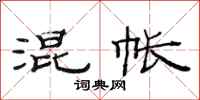 范连陞混帐隶书怎么写