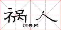 范连陞祸人隶书怎么写