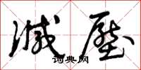 曾庆福减压草书怎么写