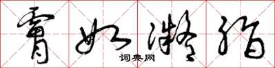 曾庆福肤如凝脂草书怎么写