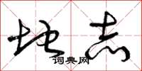 曾庆福地志草书怎么写
