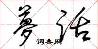 曾庆福梦话草书怎么写