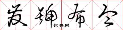 曾庆福发号布令草书怎么写