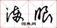 朱锡荣满眼草书怎么写