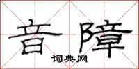 范连陞音障隶书怎么写