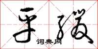 曾庆福平缓草书怎么写