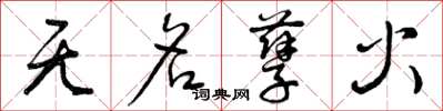 曾庆福无名孽火草书怎么写