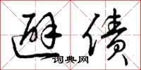 曾庆福避债草书怎么写