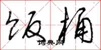 曾庆福饭桶草书怎么写