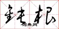 曾庆福钝根草书怎么写