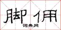 范连陞脚佣隶书怎么写