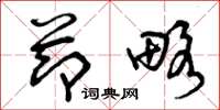 曾庆福节略草书怎么写