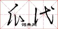 曾庆福瓜代草书怎么写
