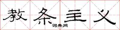 范连陞教条主义隶书怎么写