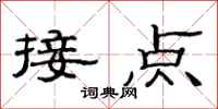 范连陞接点隶书怎么写