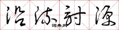 曾庆福沿流讨源草书怎么写