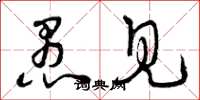 曾庆福愚见草书怎么写