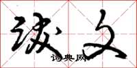 曾庆福跋文草书怎么写
