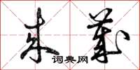曾庆福来岁草书怎么写