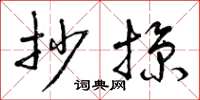 曾庆福抄掠草书怎么写