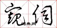 曾庆福窥伺草书怎么写