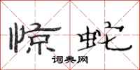 范连陞惊蛇隶书怎么写