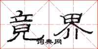 范连陞竟界隶书怎么写