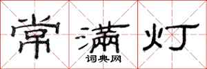 范连陞常满灯隶书怎么写