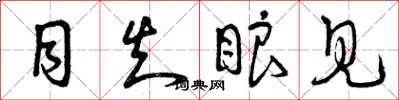 曾庆福目知眼见草书怎么写