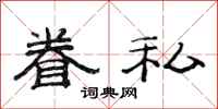 范连陞眷私隶书怎么写
