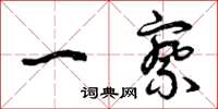 曾庆福一察草书怎么写