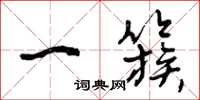 曾庆福一簇草书怎么写