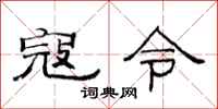 范连陞寇令隶书怎么写