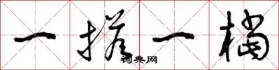 曾庆福一搭一档草书怎么写