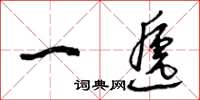 曾庆福一递草书怎么写