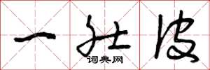 曾庆福一肚皮草书怎么写