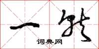 曾庆福一就草书怎么写