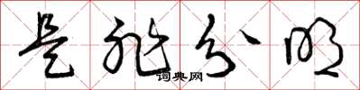 曾庆福是非分明草书怎么写