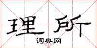 范连陞理所隶书怎么写