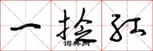曾庆福一捻红草书怎么写